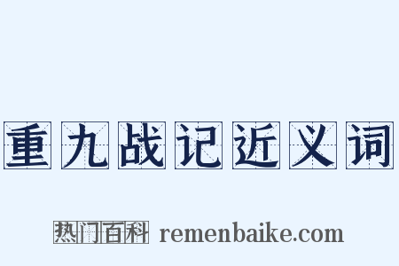 重九战记近义词是什么意思的图片